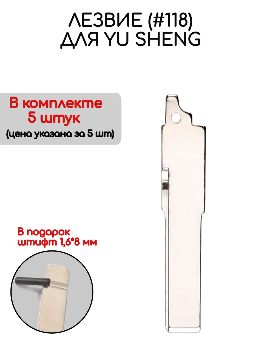 Набор лезвий из 5 штук #118 для Yu Sheng