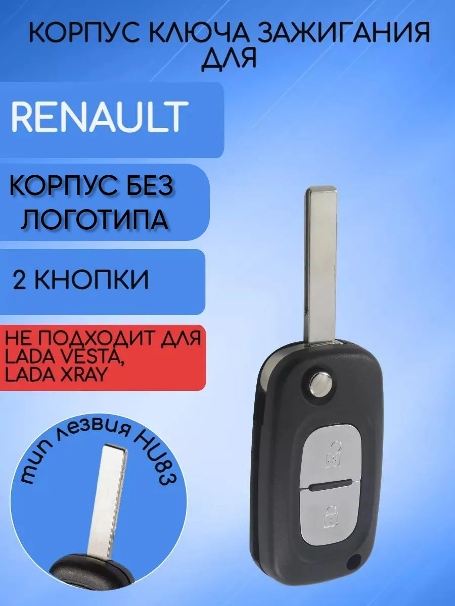 Корпус выкидного ключа с 2 кнопками лезвие HU83 для Renault, без логотипа