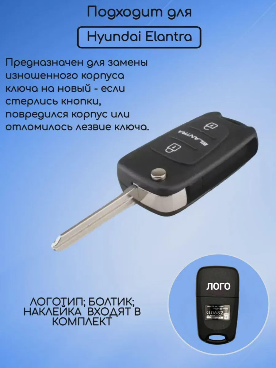 Корпус выкидного ключа с лезвием HYN14 для Hyundai Elantra