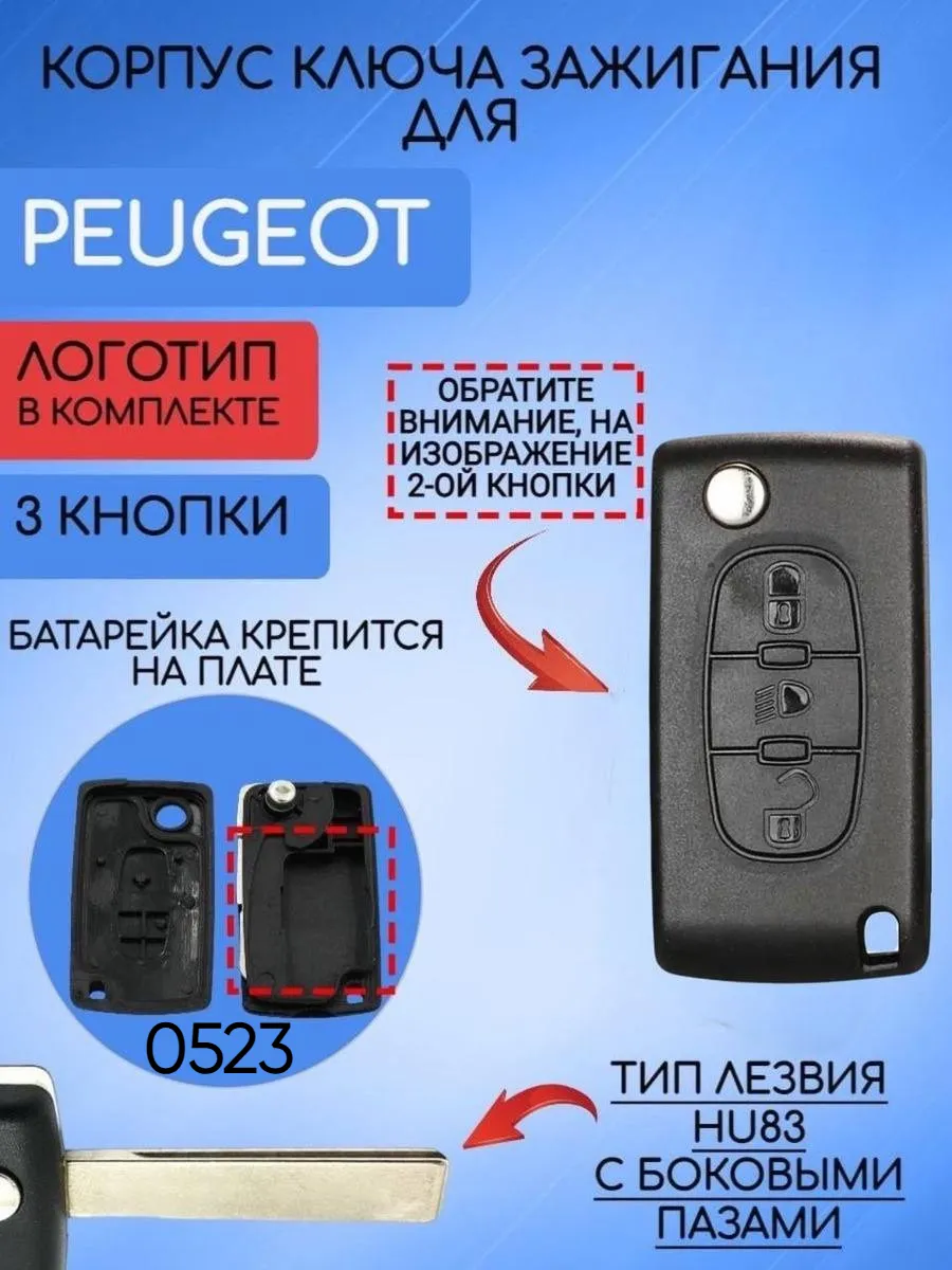 Корпус выкидного ключа лезвие HU83 для Peugeot, батарейка на плате