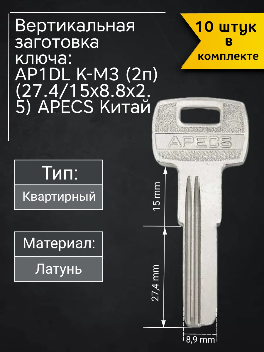 Заготовка для ключа вертикального типа Apecs AP1DL K-M3. В комплекте 10 штук