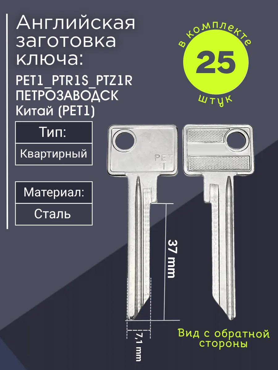 Английская заготовка для ключа PET1_PTR1S_PTZ1R. В комплекте 25 штук