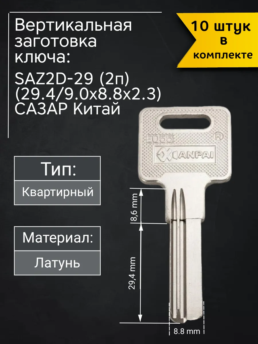 Заготовка для ключа вертикального типа Сазар SAZ2D-29 (2п). В комплекте 10 штук