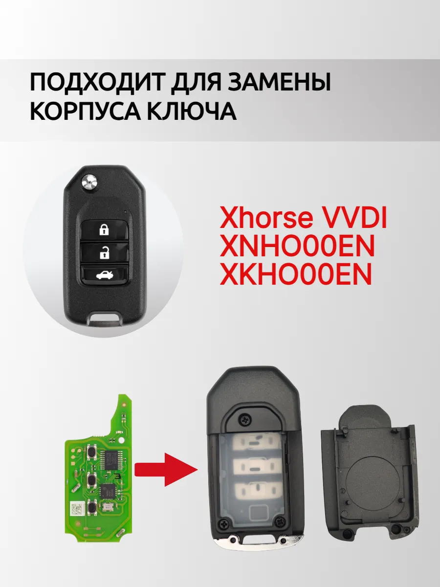 Корпус выкидного ключа для Xhorse