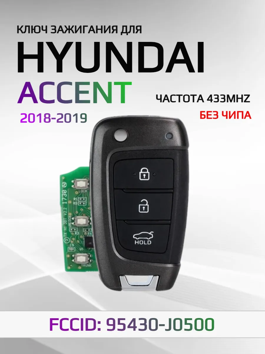 Выкидной ключ зажигания для Hyundai Accent 95430-J0500