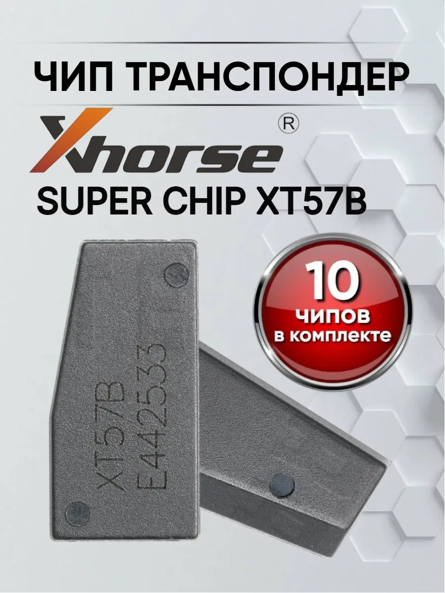 Чип транспондер Xhorse VVDI XT57B - 10штук 