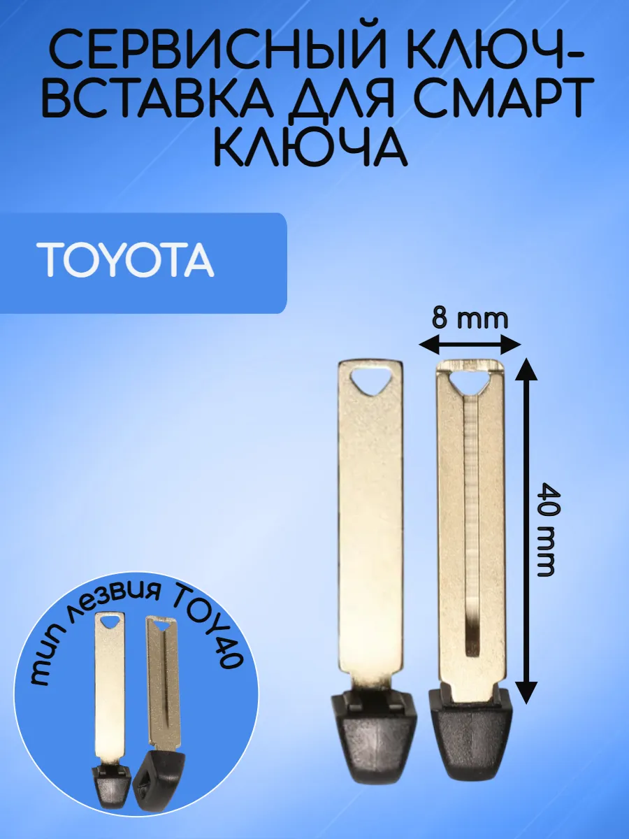 Сервисный ключ вставка для Toyota -TOY40