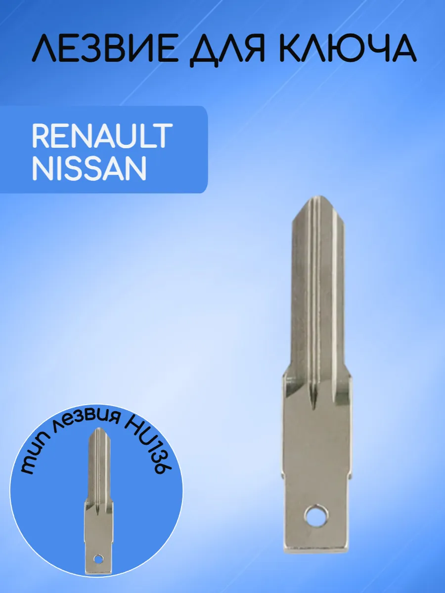 Лезвие для ключа RENAULT -HU136