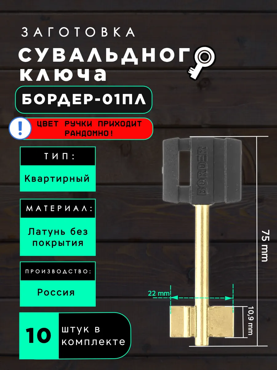 Заготовка сувальдного ключа Бордер-01ПЛ 10 шт.