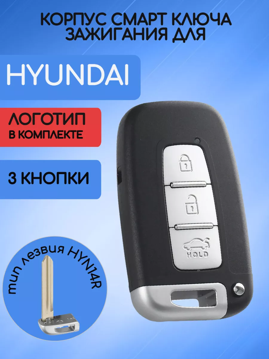 Корпус смарт ключа с 3 кнопками лезвие HYN14R для Хендай