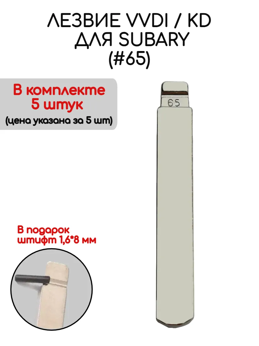 Набор лезвий из 5 штук VVDI KD (#65) для Subaru