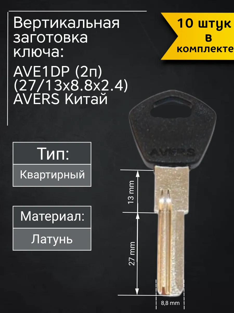 Заготовка для ключа вертикального типа Avers AVE1DP. В комплекте 10 штук