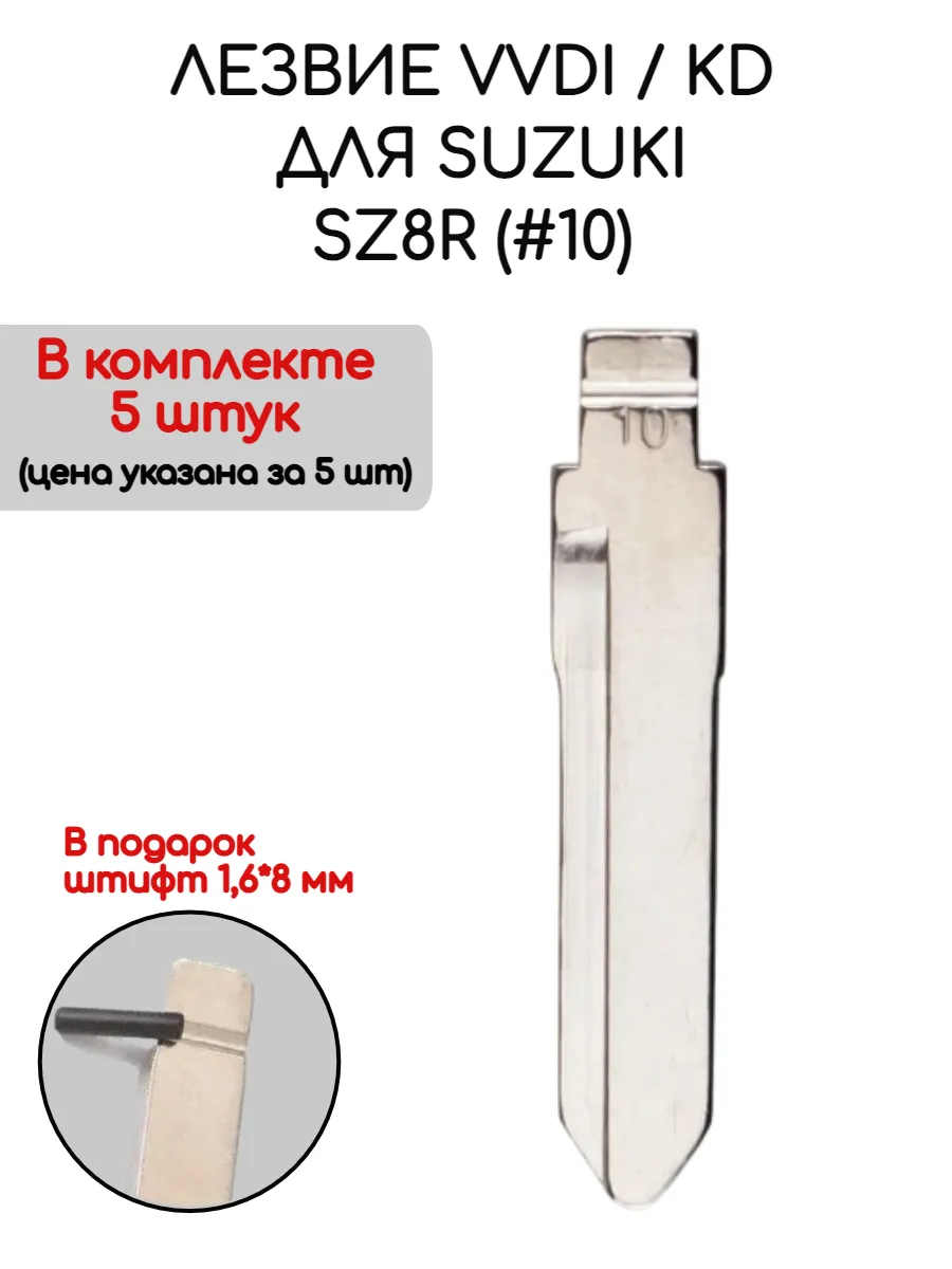 Набор лезвий из 5 штук VVDI KD SZ8R (#10) для Suzuki
