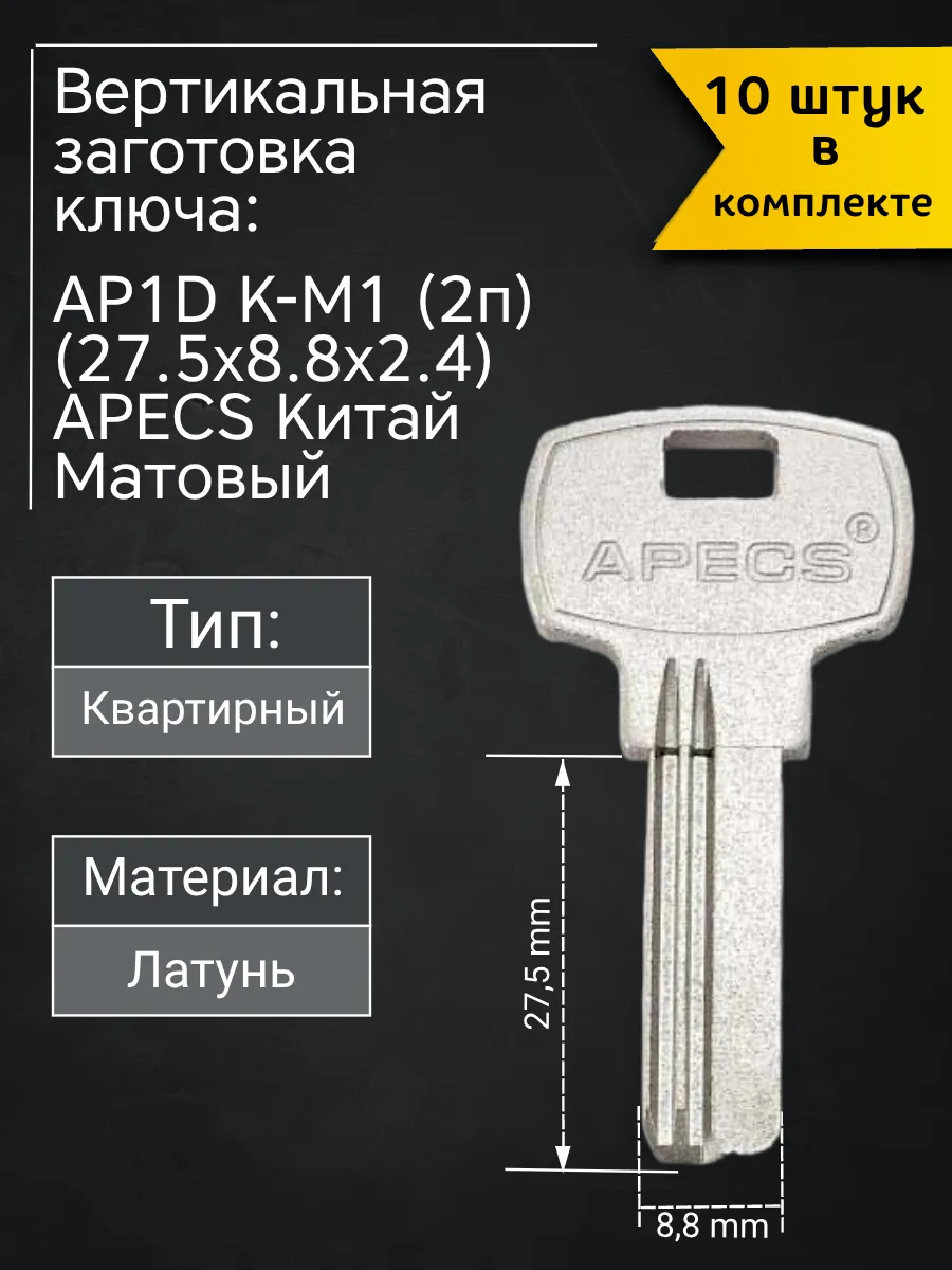 Заготовка для ключа вертикального типа Apecs AP1D K-M1. В комплекте 10 штук