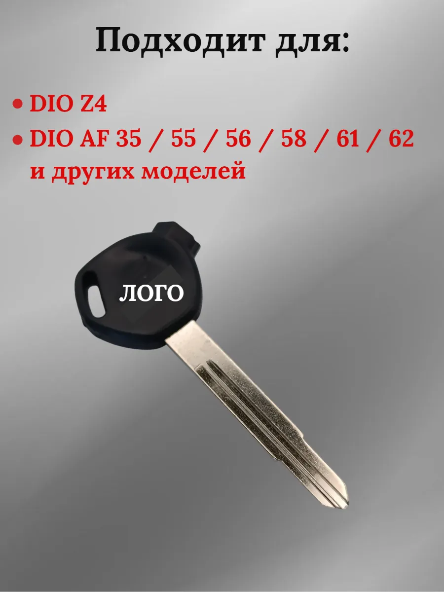 Заготовка ключа для мотоцикла Хонда DIO Z4