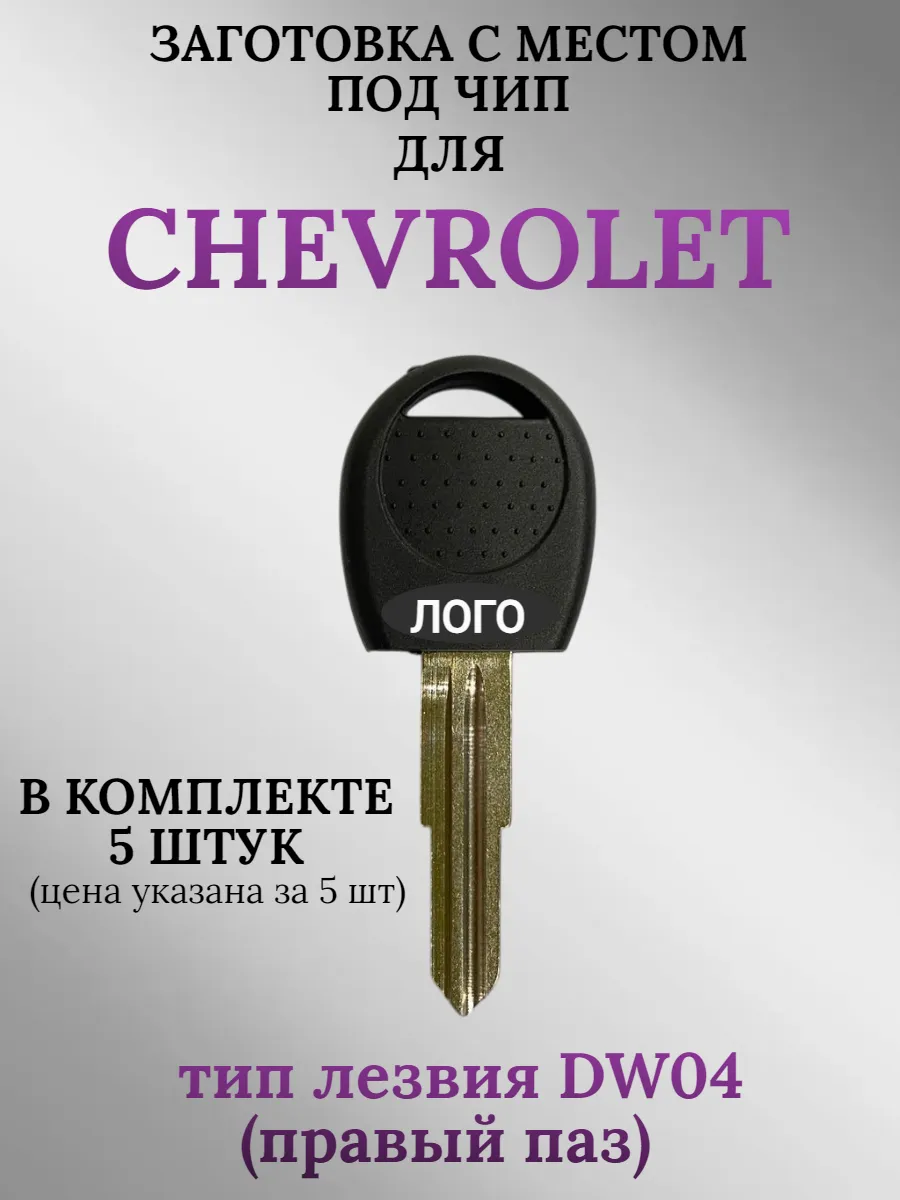 Заготовка с местом под чип для CHEVROLET (5шт.) 