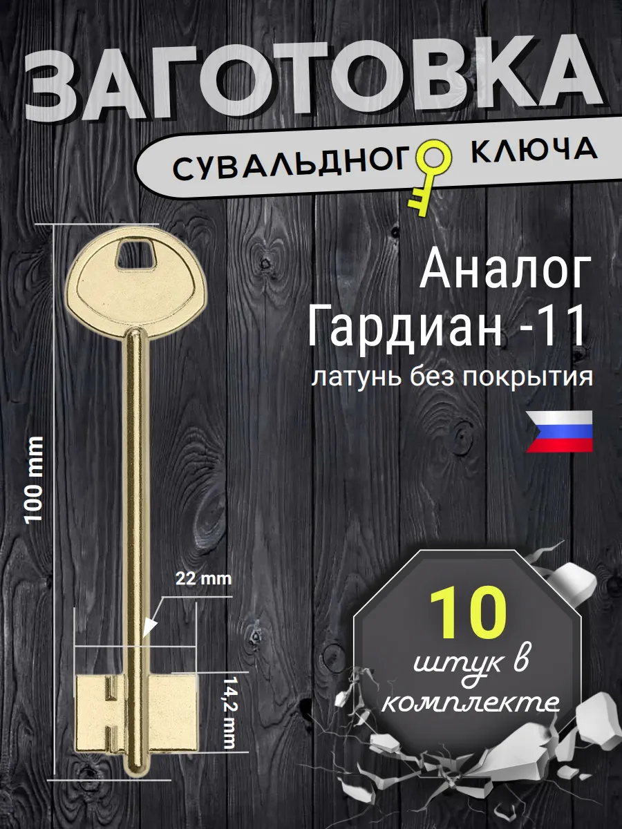 Заготовка сувальдного ключа. Аналог Гардиан 11 - 10 штук