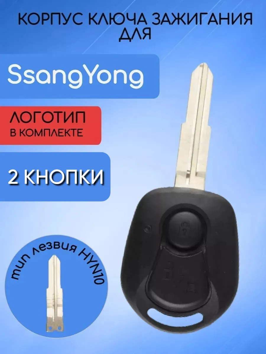 Корпус ключа с 2 кнопками лезвие HYN10 для Ssang Yong