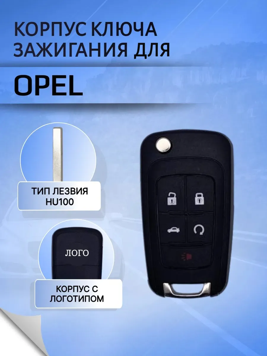 Корпус ключа для Opel