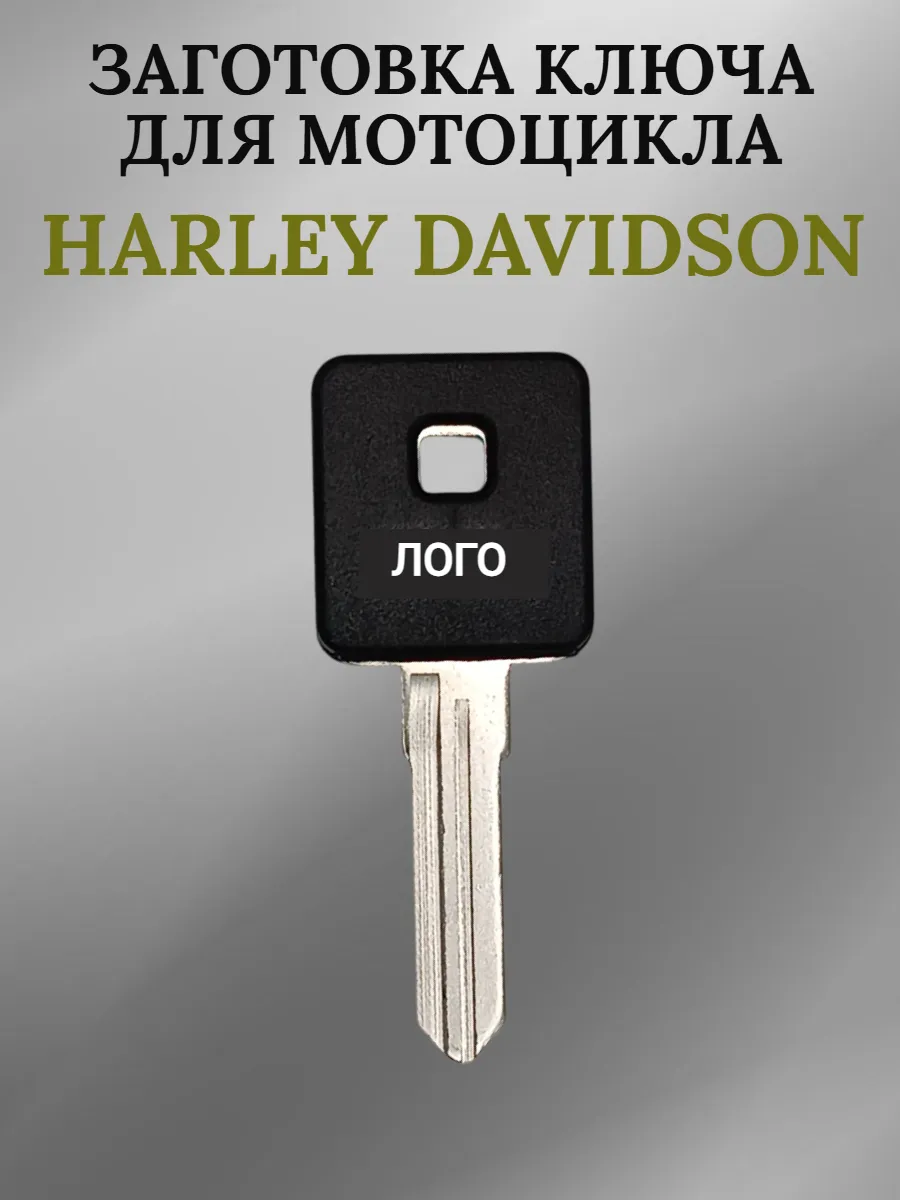 Заготовка ключа с местом под чип для Harley Davidson правый