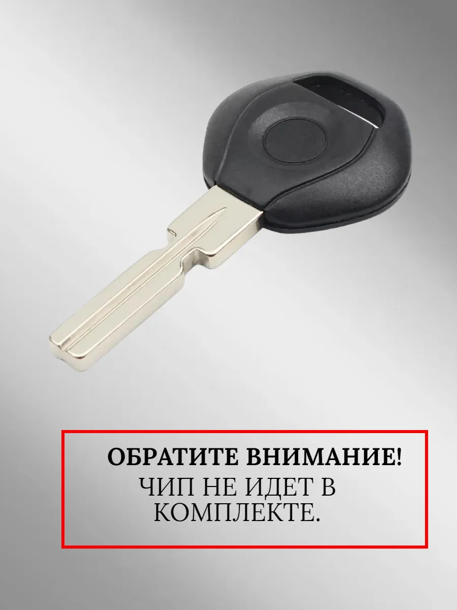 Заготовка с местом под чип для BMW (5шт.) 