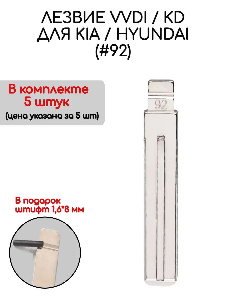 Набор лезвий из 5 штук VVDI KD (#92) для Hyundai Kia