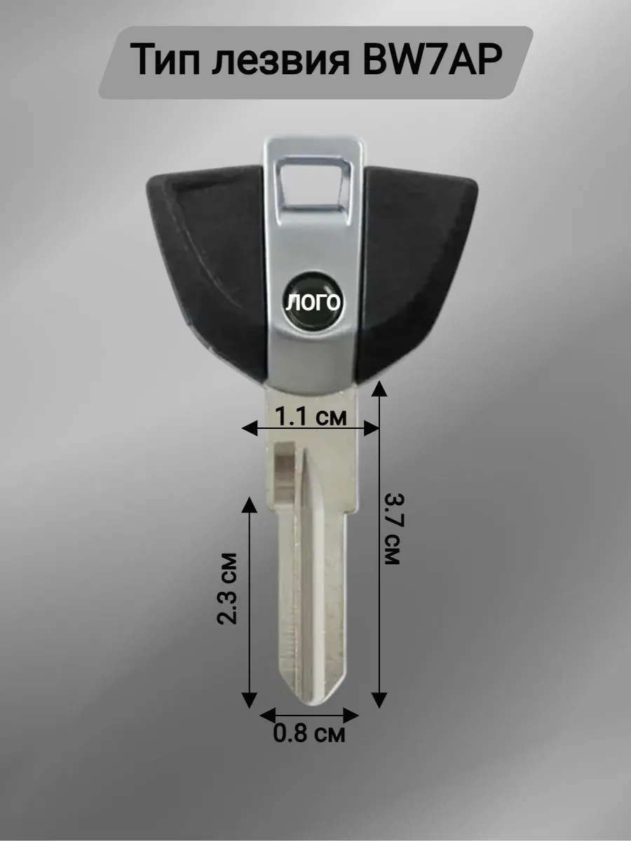 Заготовка ключа для мотоцикла BMW БМВ
