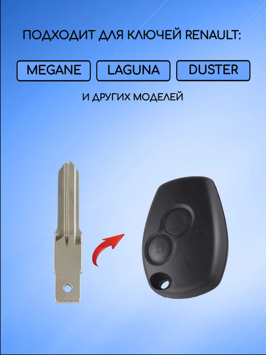 Лезвие для ключа RENAULT -HU136