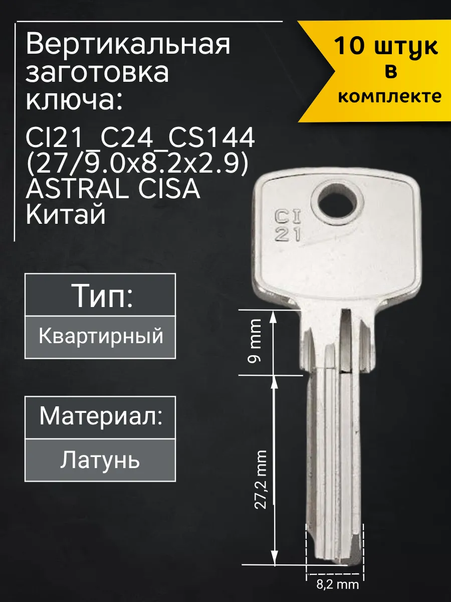 Заготовка для ключа вертикального типа Astral Cisa CI21. В комплекте 10 штук