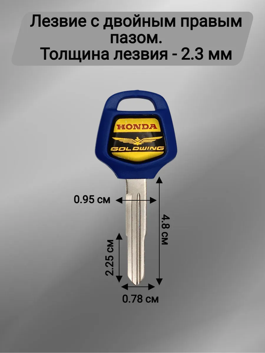 Заготовка ключа с местом под чип для мотоцикла Хонда синий