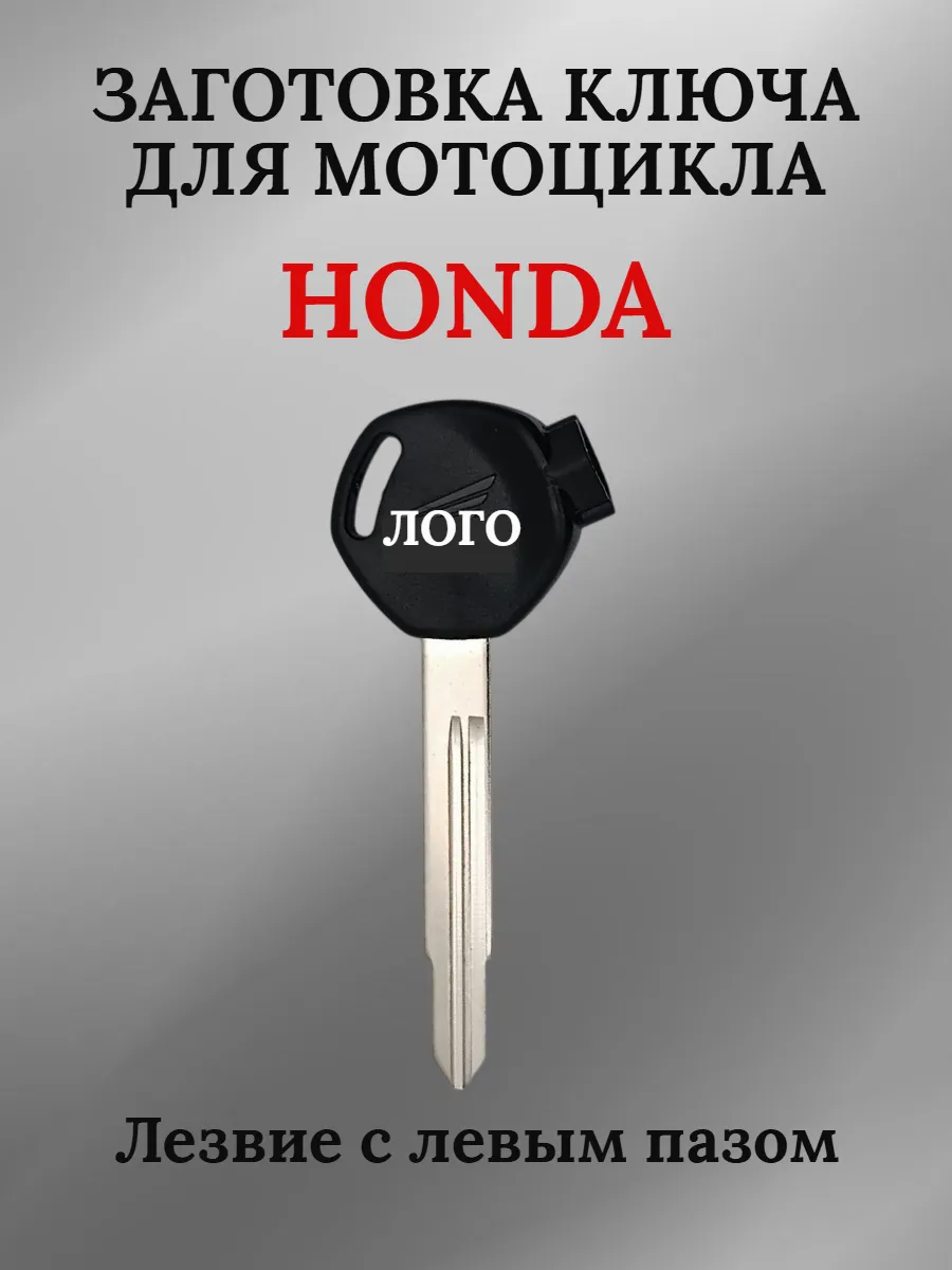 Заготовка ключа для мотоцикла Honda/Хонда с левым пазом