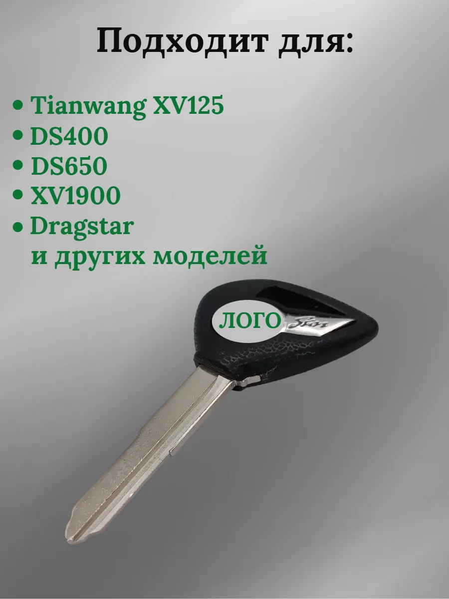 Заготовка ключа для мотоцикла Yamaha/Ямаха  DS650 XV1900
