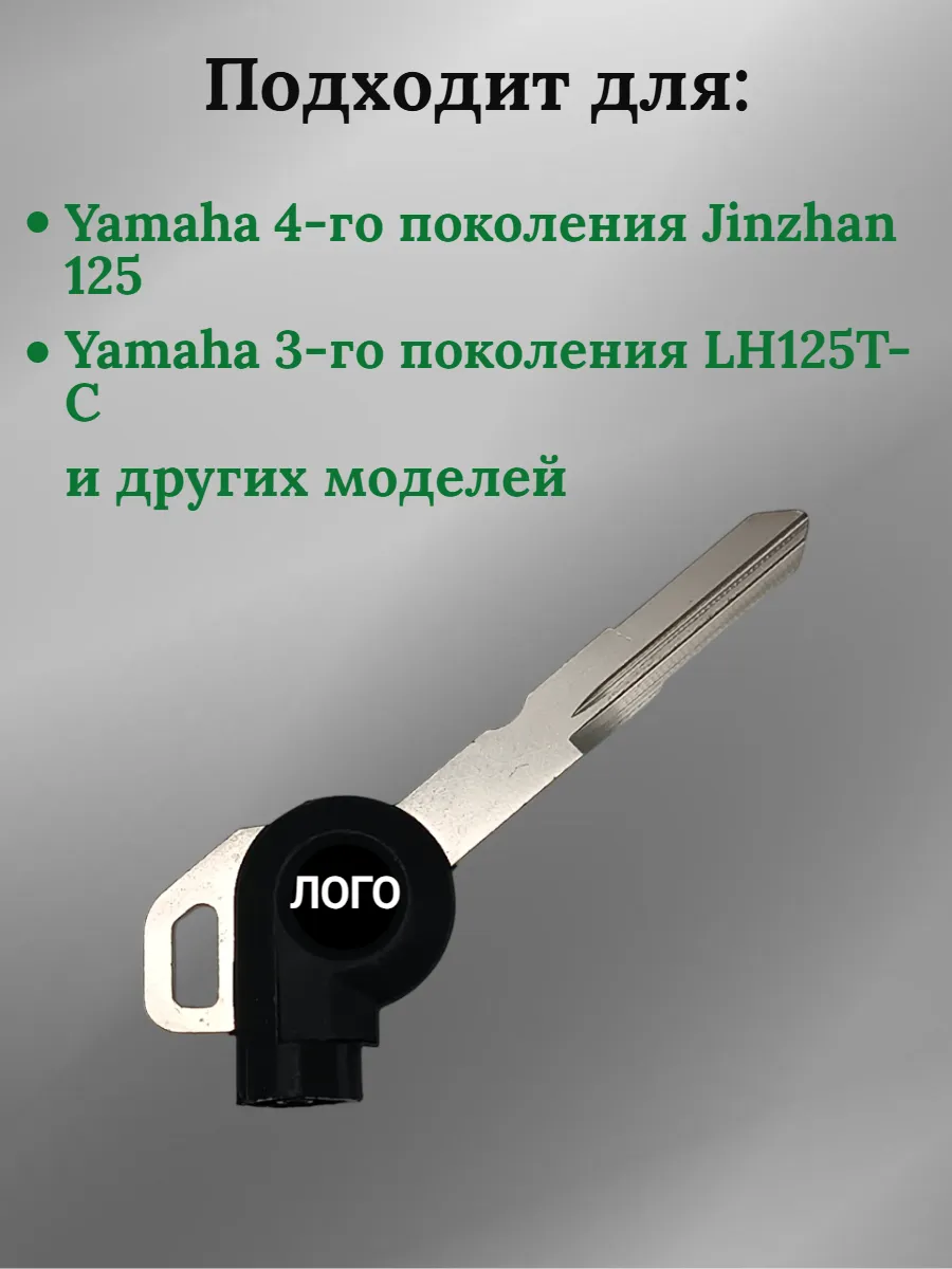Заготовка ключа для мотоцикла Yamaha LH125T-C