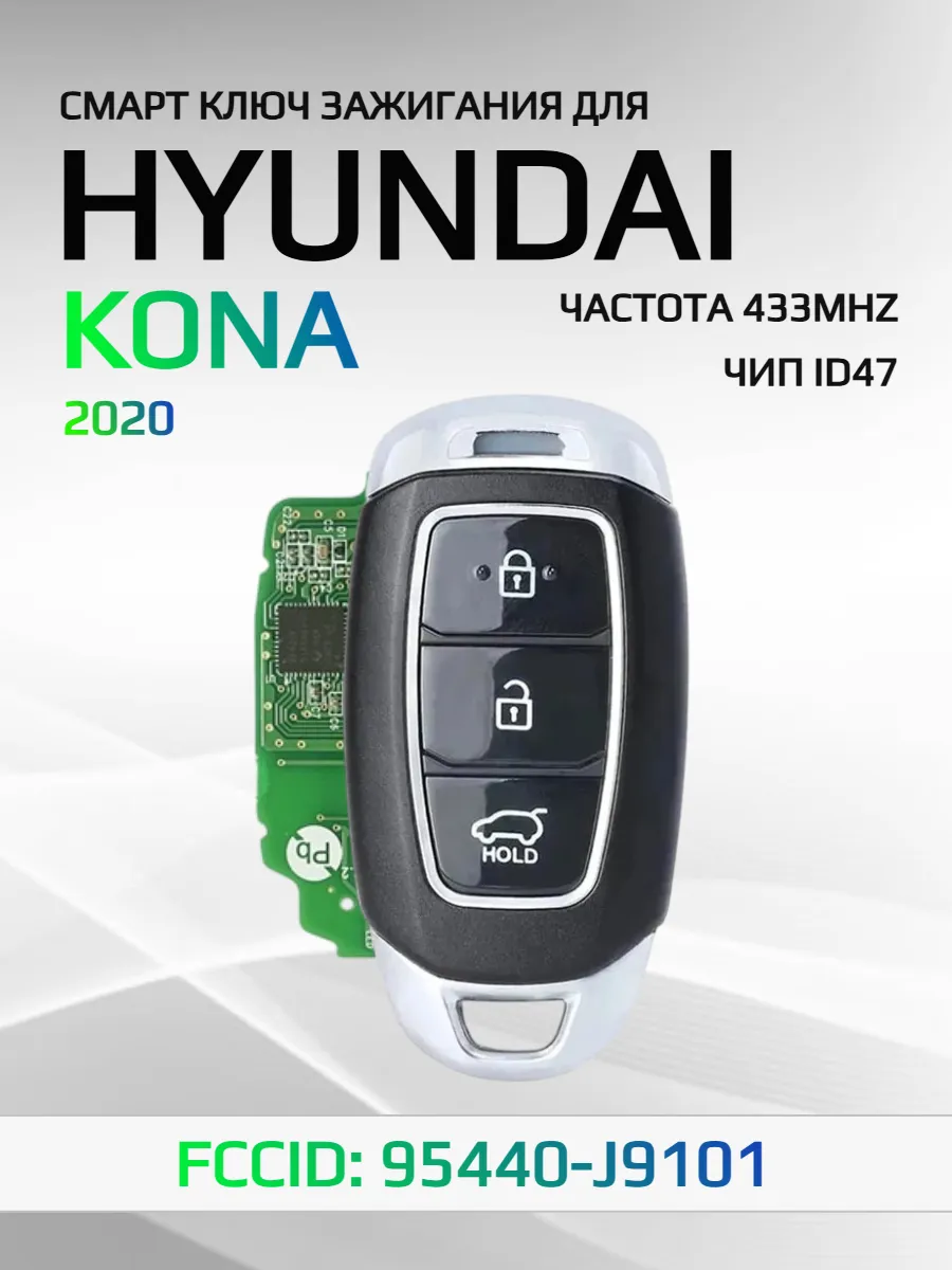 Смарт ключ зажигания для Hyundai KONA 95440-J9101