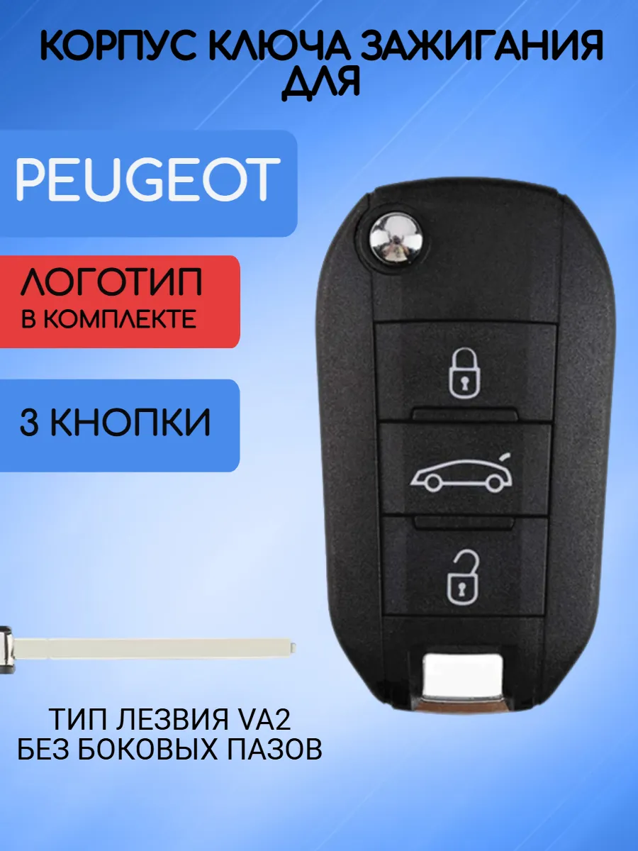 Корпус выкидного ключа с 3 кнопками лезвие VA2 для Peugeot / Пежо