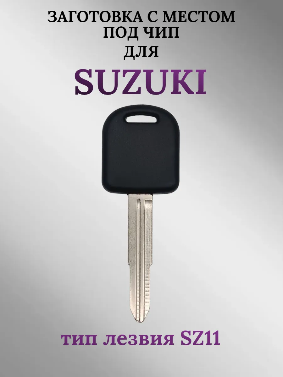 Заготовка с местом под чип для Suzuki лезвие SZ11 (1 шт.) 