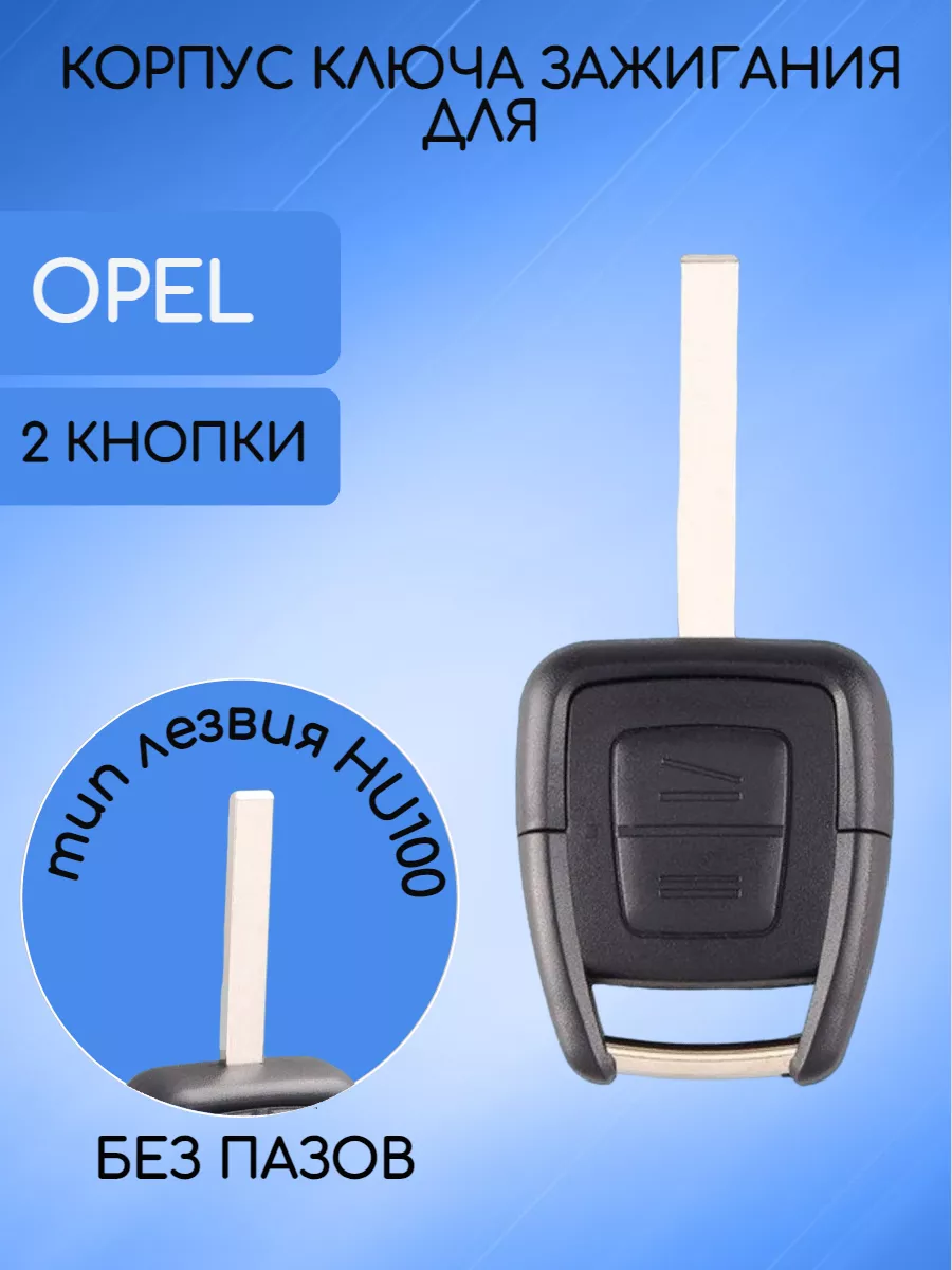 Корпус ключа с 2 кнопками лезвие HU100 для Opel