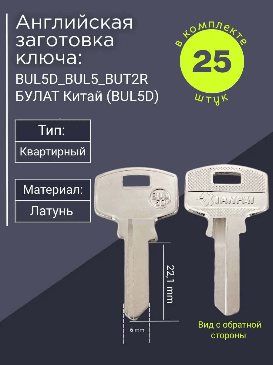 Английская заготовка для ключа Булат BUL5D_BUL5_BUT2R. В комплекте 25 штук