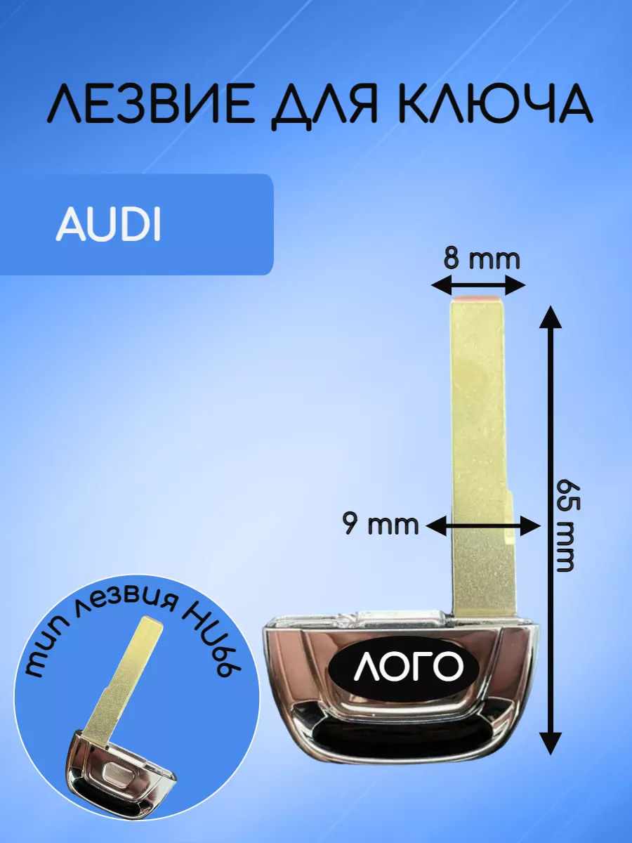 Лезвие для ключа AUDI АУДИ