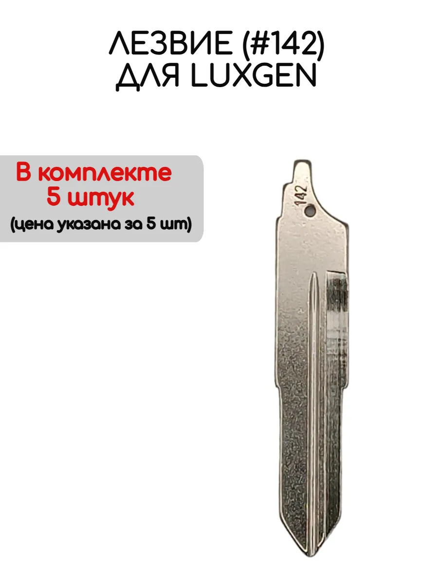 Набор лезвий из 5 штук (#142) для Luxgen