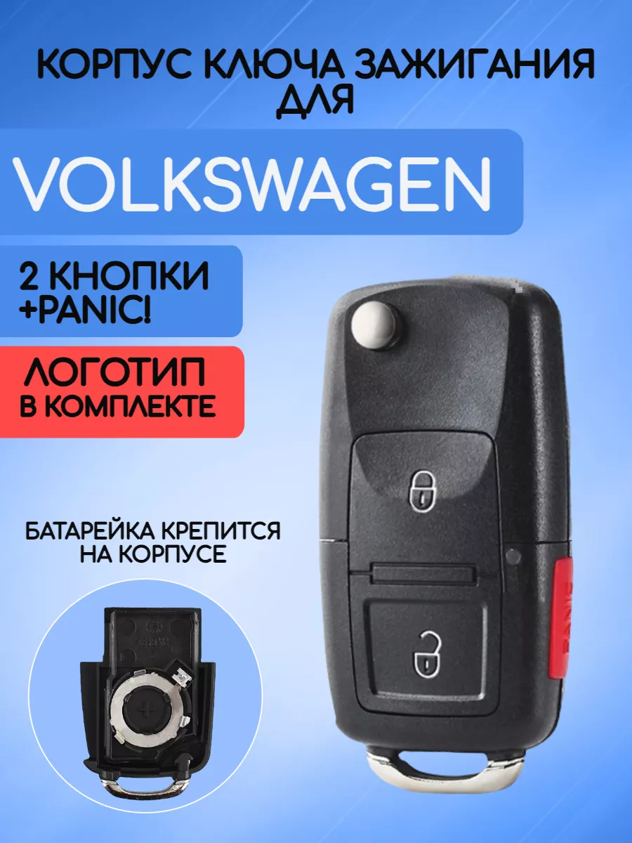 Корпус выкидного ключа с 2 кнопками +Panic для VW, батарейка на корпусе