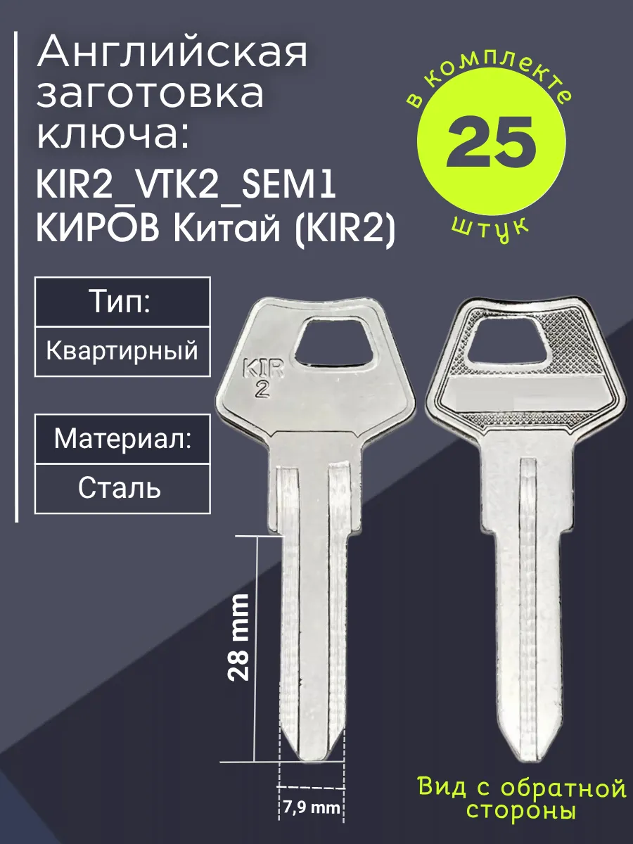 Английская заготовка для ключа Киров KIR2_VTK2_SEM1. В комплекте 25 штук