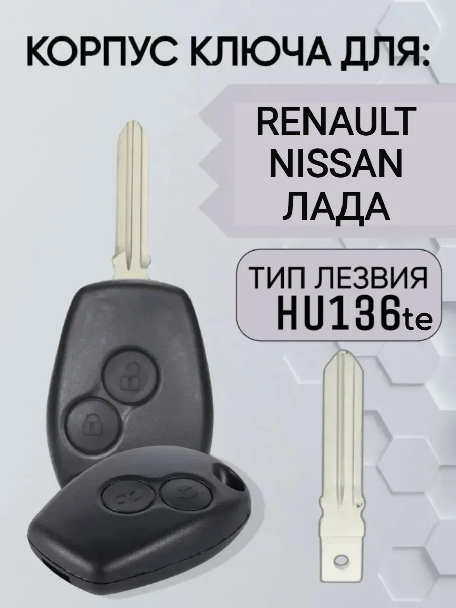 Корпус ключа для Renault Nissan Лада лезвие HU136te