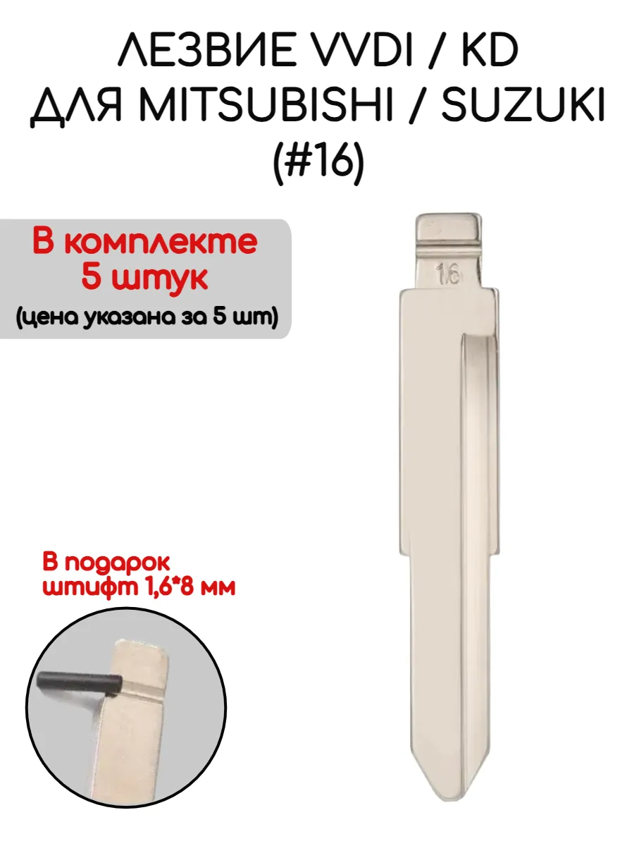 Набор лезвий из 5 штук VVDI KD (#16) для Mitsubishi Suzuki