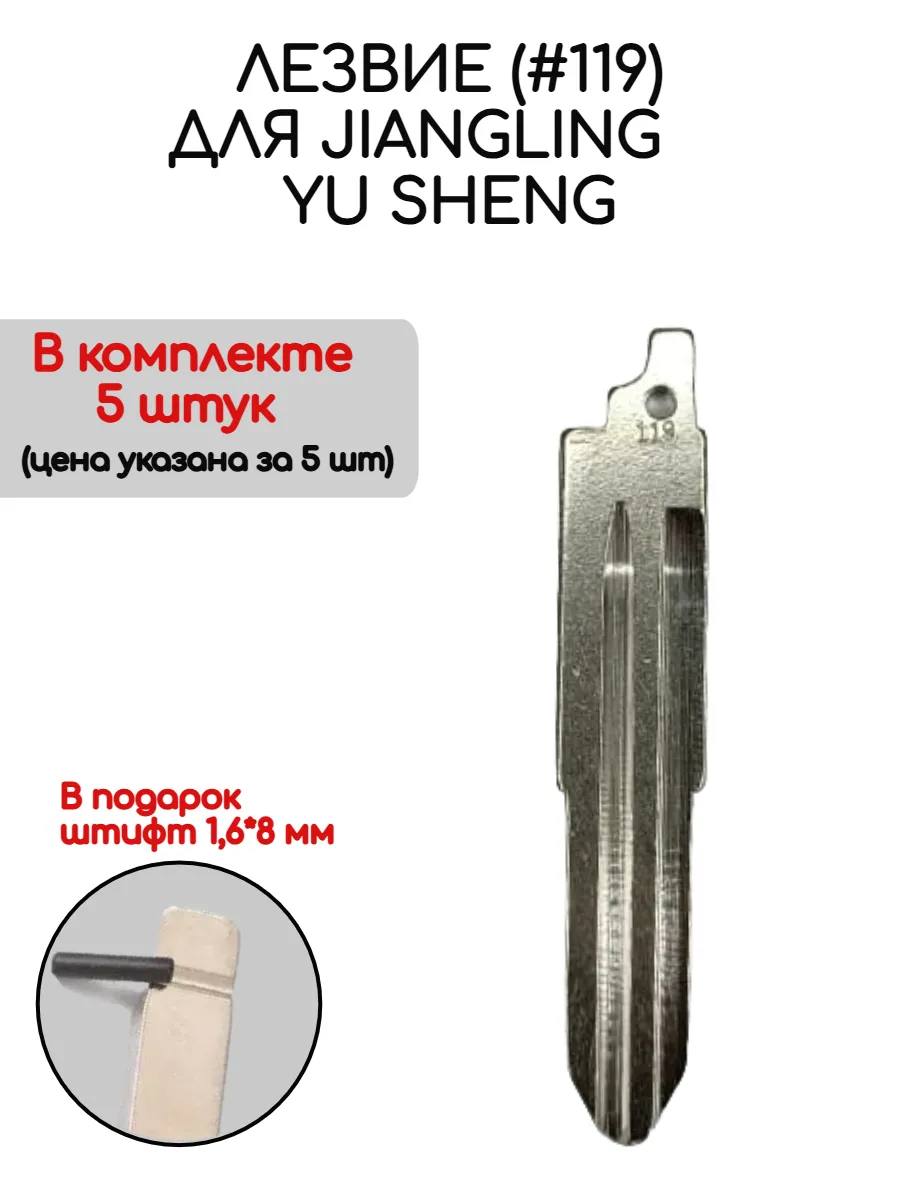 Набор лезвий из 5 штук #119 для Jiangling Yu Sheng