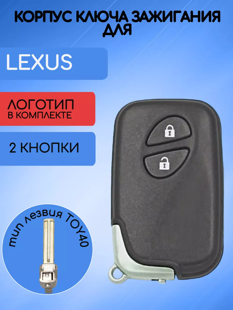 Корпус смарт ключа с 2 кнопками для Lexus 