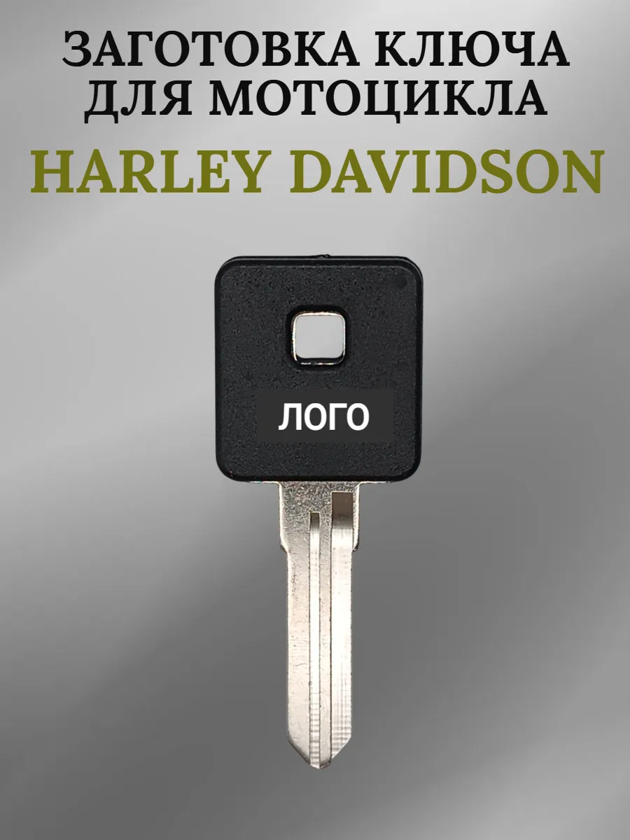 Заготовка ключа с местом под чип для Harley Davidson левый