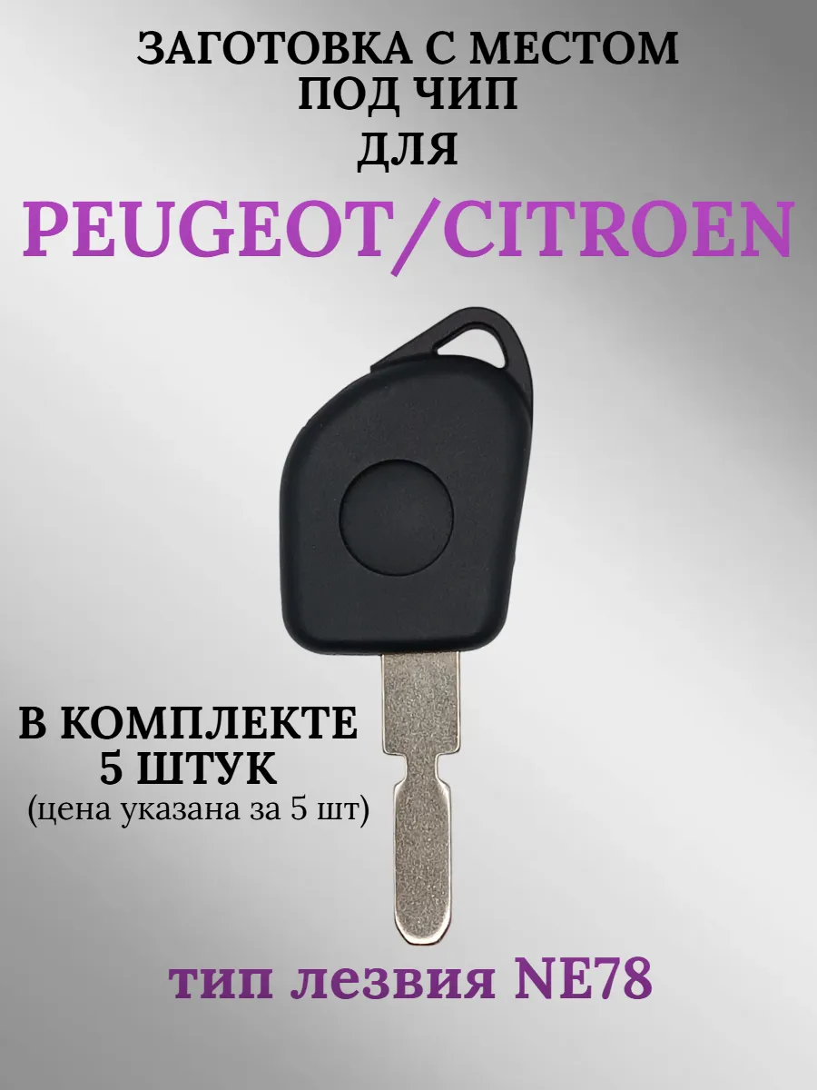 Заготовка с местом под чип для Peugeot лезвие NE78 (5 шт.) 