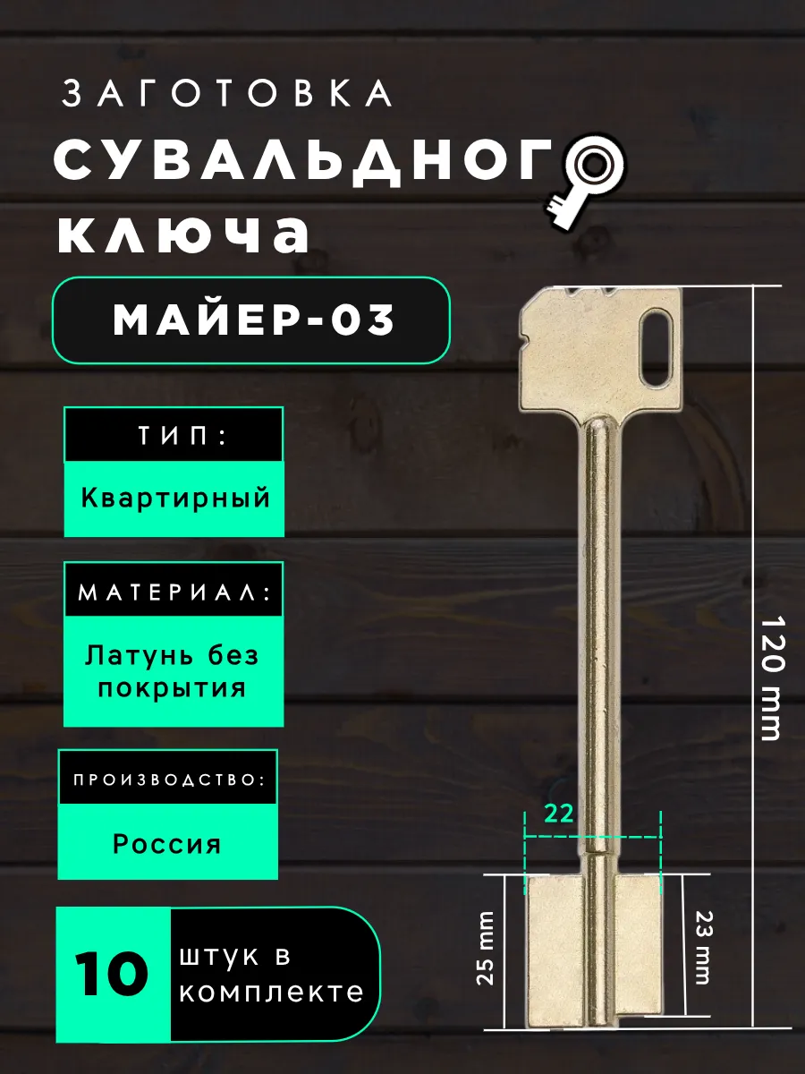 Заготовка сувальдного ключа Майер-03 - 10шт.