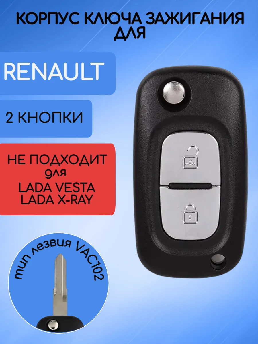 Корпус выкидного ключа с 2 кнопками лезвие VAC102 для Renault, без логотипа